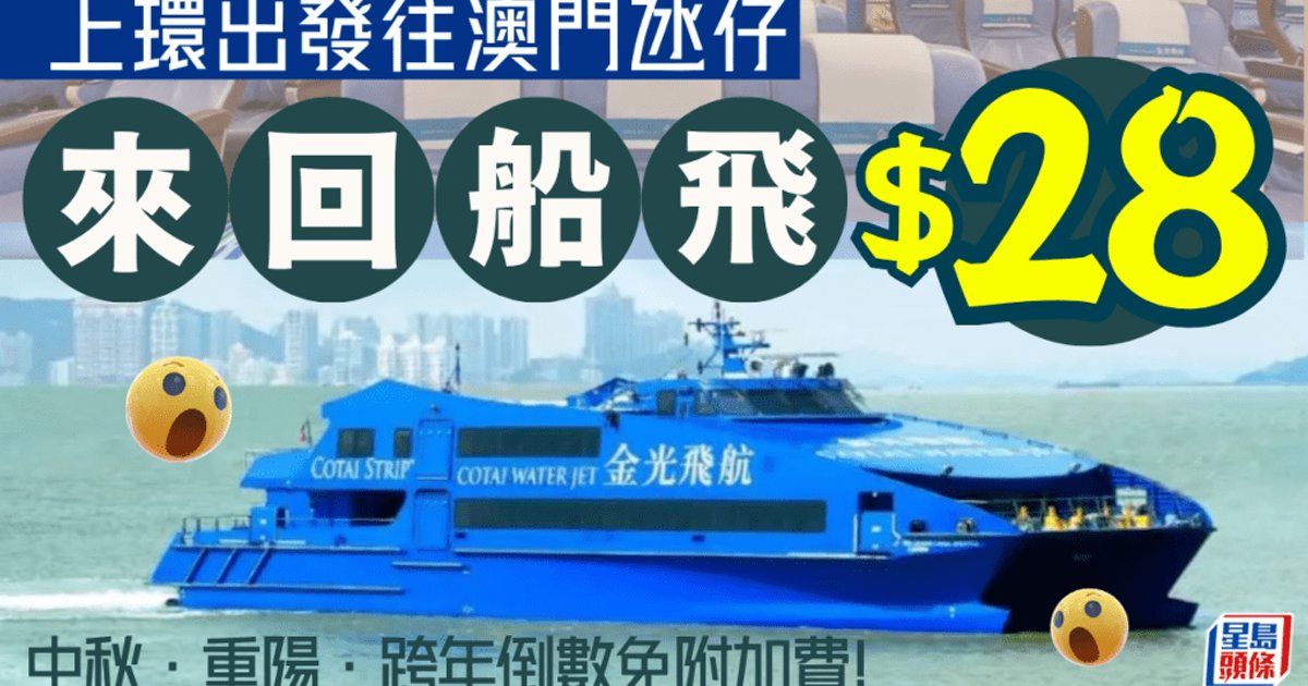 金光飛航澳門船票激減!來回氹仔低至$28 週末夜航免附加費