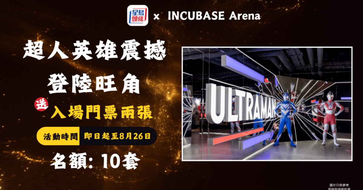 星島頭條APP免費送《超人英雄展》門票10套 旺角INCUBASE Arena慶祝超人系列60周年