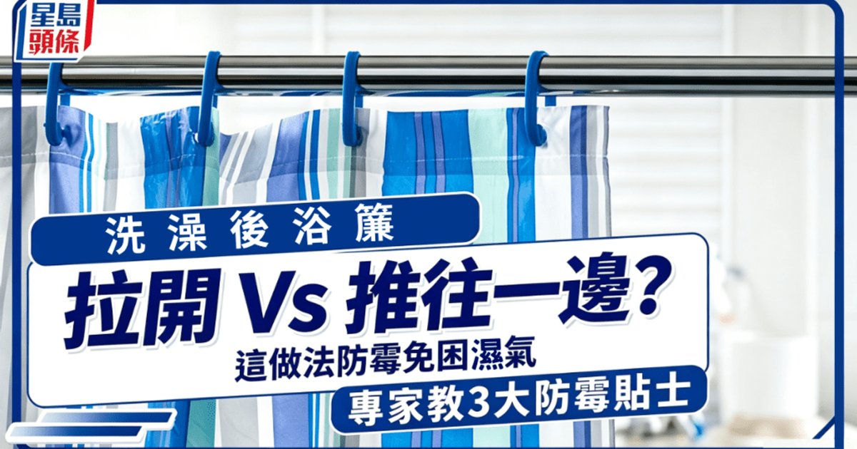 洗澡後浴簾應拉開定推往一側?專家教路:拉開最防霉免困濕氣