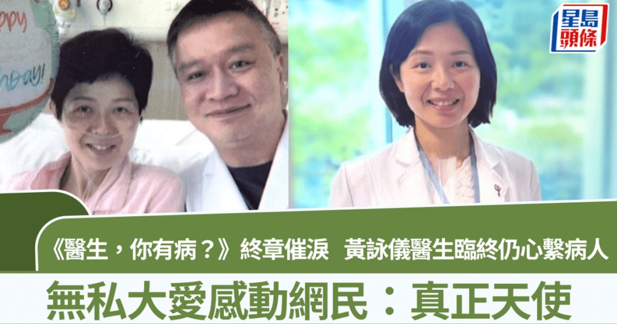 《醫生，你有病？》終章催淚 骨科名醫黃詠儀肺癌末期仍心繫病人 網民含淚致敬
