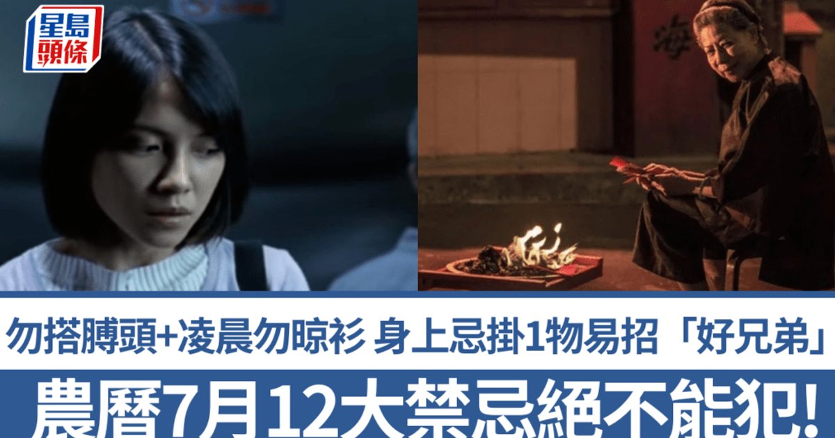 鬼门关大开12大禁忌!勿搭膊头+凌晨勿晾衫 身上忌挂1物易招引““好兄弟””
