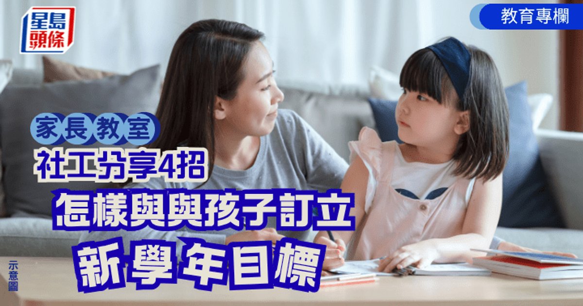 社工杨慧庄分享4招 助家长与孩子订立新学年目标