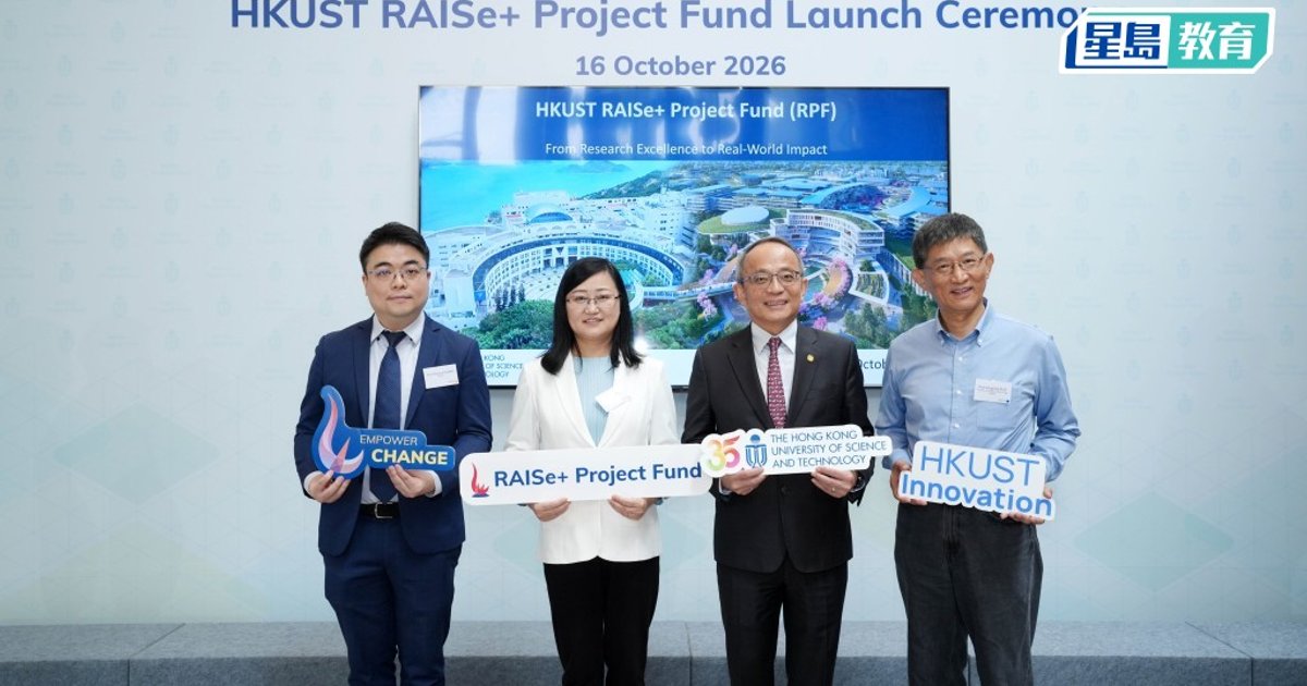 科大設1億元「RAISe+」項目基金 支援科研團隊成果轉化