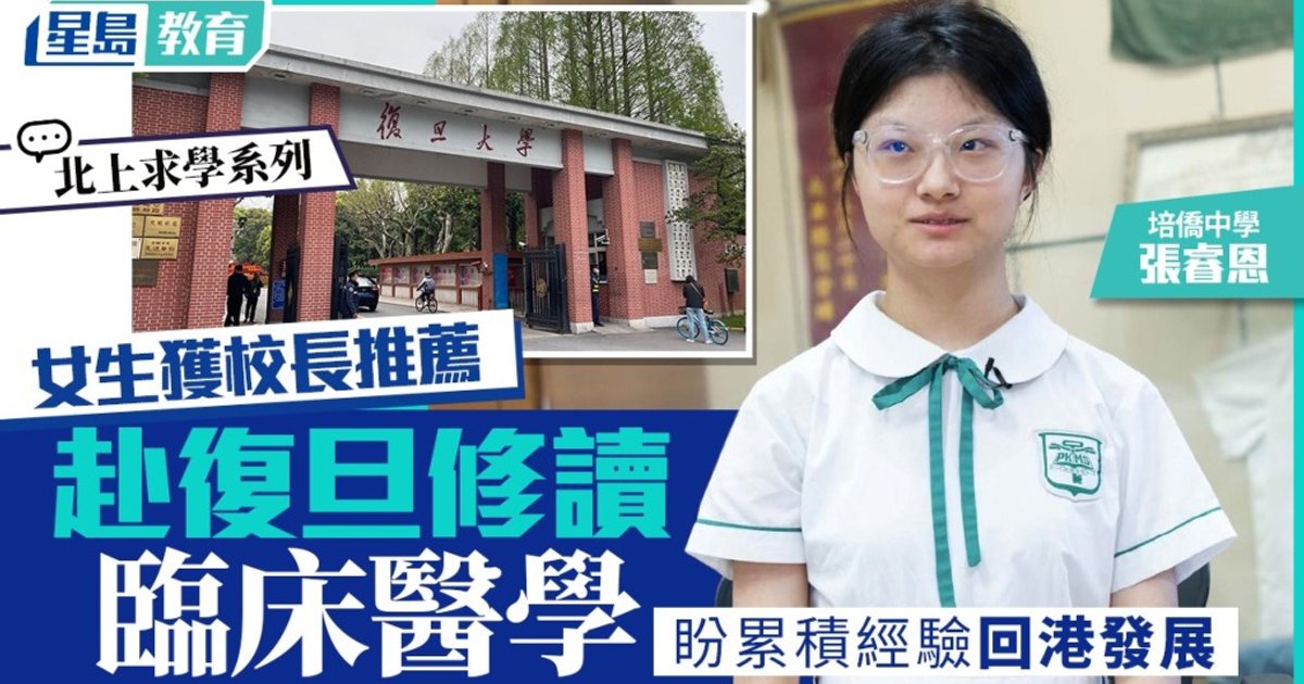 北上求學|培僑中學女生赴復旦修讀臨床醫學 盼累積經驗留港發展