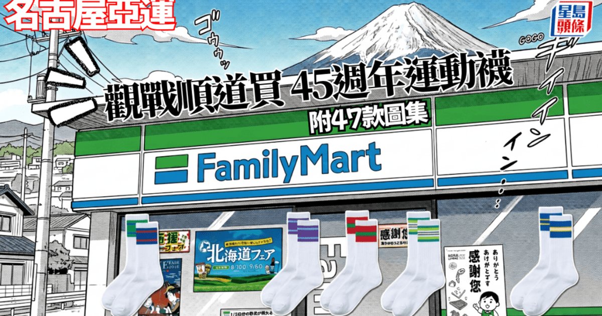 名古屋亞運│FamilyMart 45週年限定運動襪 47款城市尋寶攻略