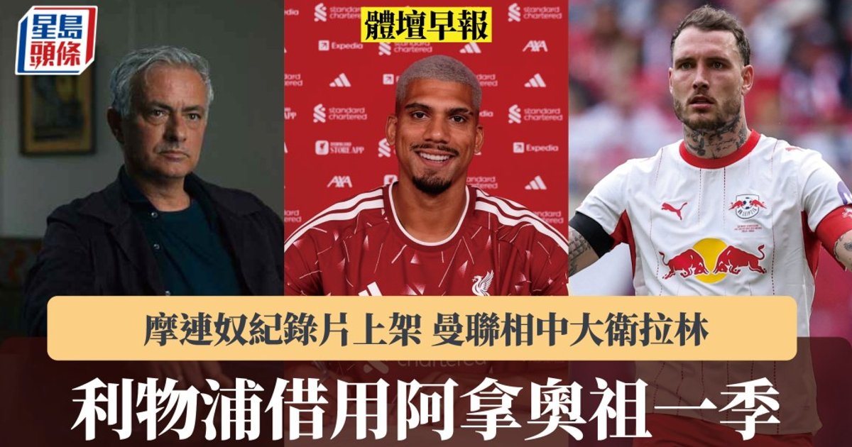 利物浦租借阿劳霍一赛季 阿森纳继续寻枪备战英超
