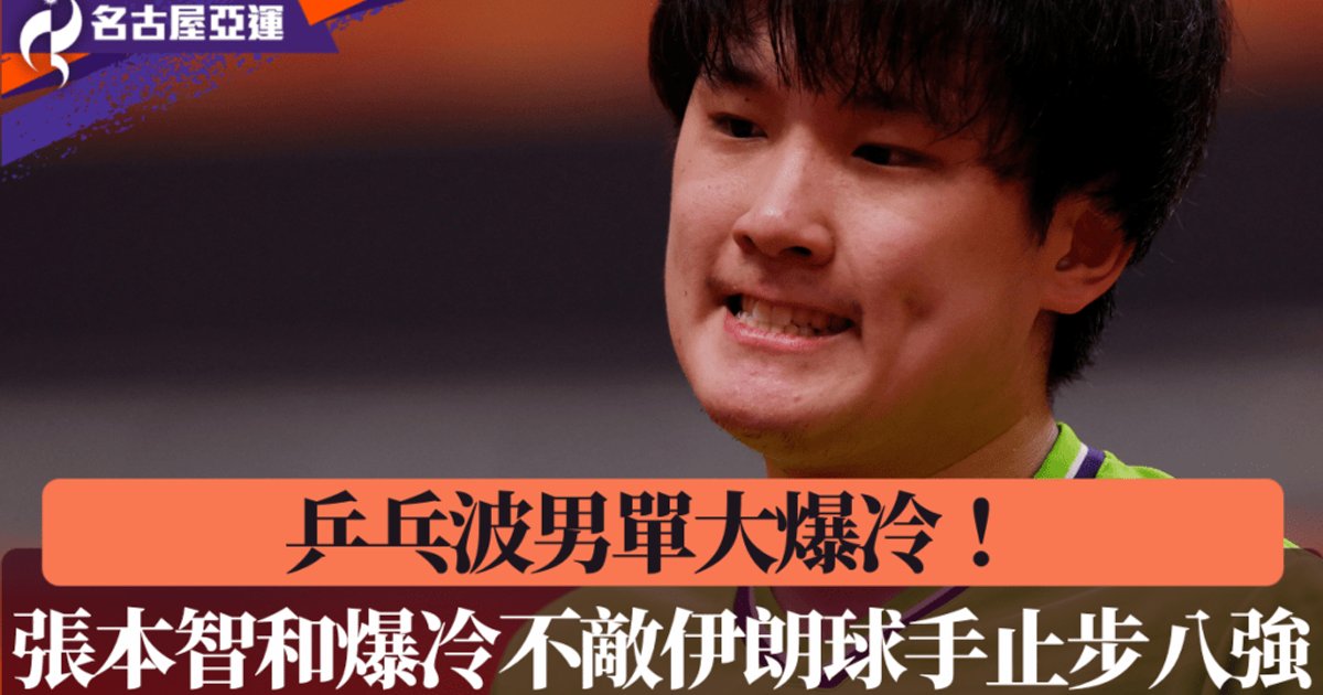 名古屋亞運乒乓球|張本智和爆冷出局 日本男單全軍覆沒