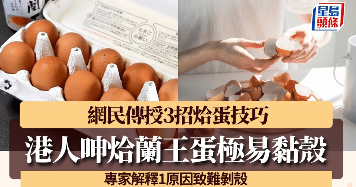 煮日本兰王蛋比湖北蛋更易粘壳？港人崩溃称"开始不想吃..." 网民传授3招煮蛋秘诀