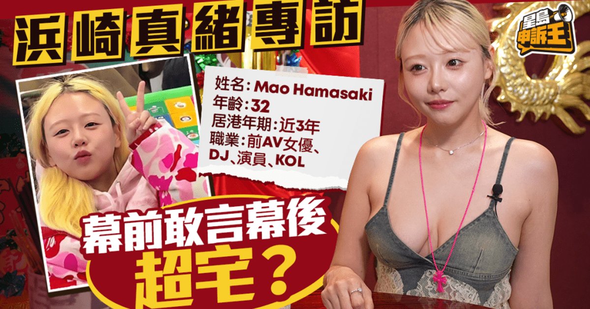 浜崎真绪专访 自爆幕后超宅生活 居港两年多终取身份证感归属