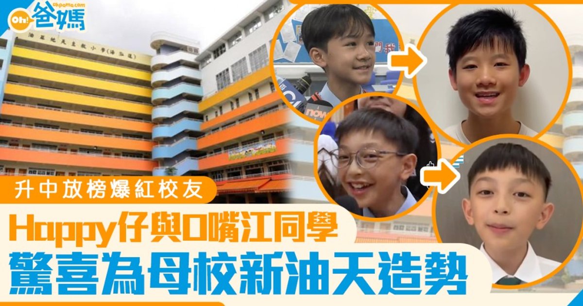 Yaumati Catholic Primary Alumni 'Happy Boy' and 'O-Mouth Boy' Reunite for School Promo Video