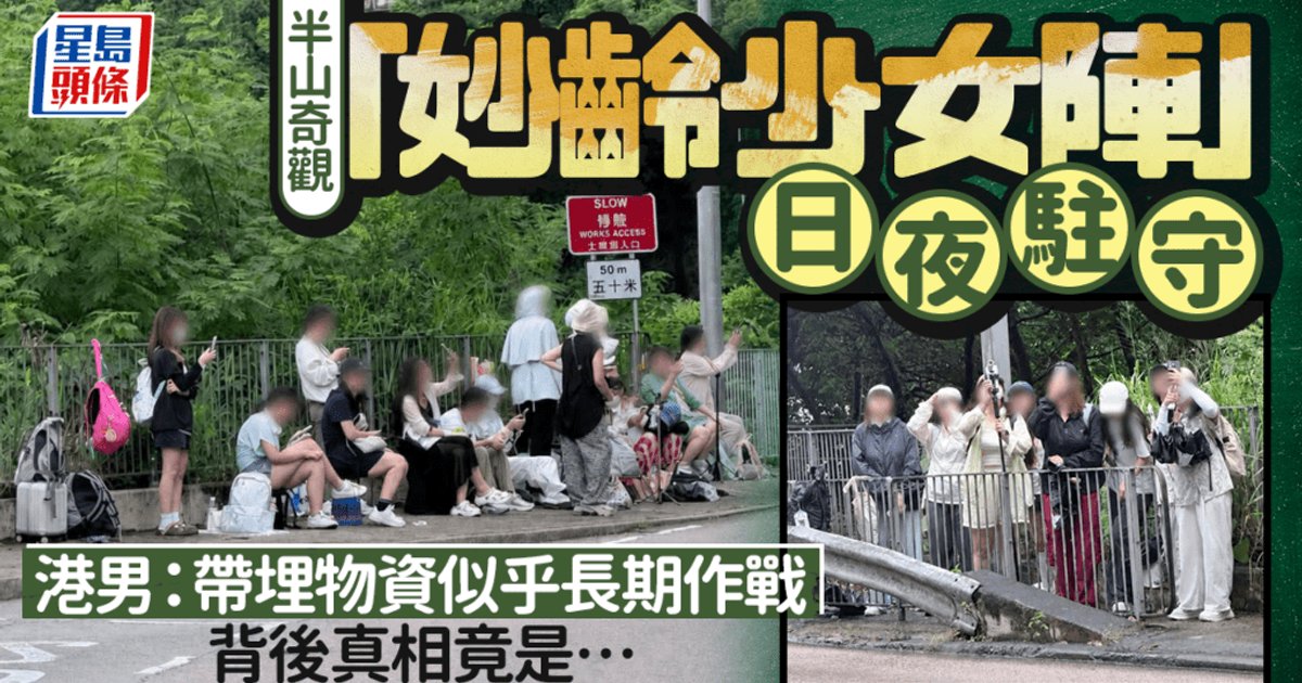 半山司徒拔道奇景!大批粉丝日夜守候 追星成毅拍摄《狩谎》