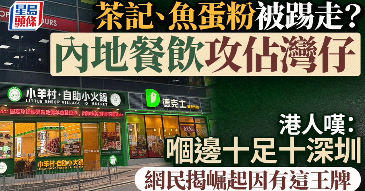 内地餐饮品牌进驻湾仔 港人感叹本土茶餐厅鱼蛋粉被取代 网民：那边完全就是深圳