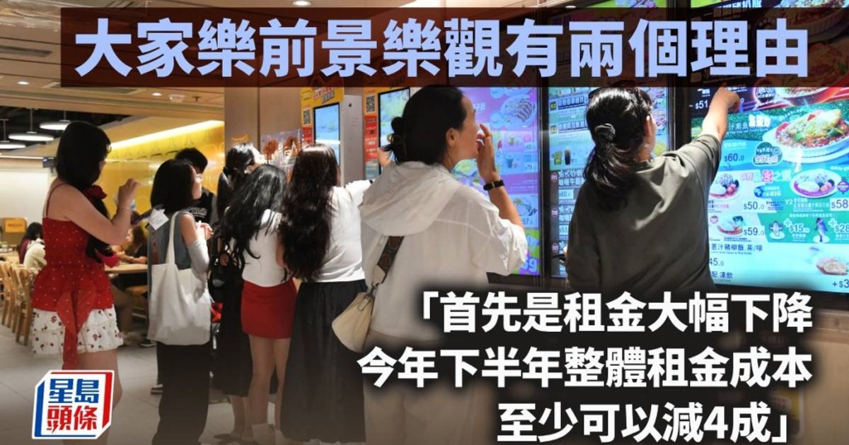 大家乐前景乐观 租金大跌与旅客回升成双引擎