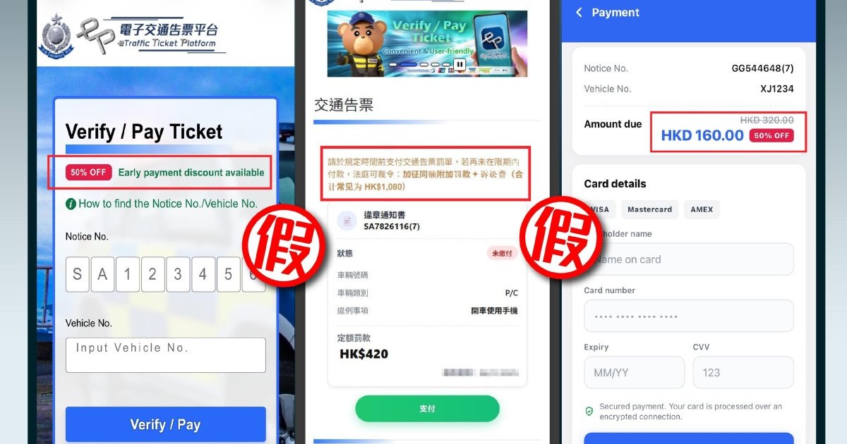 警方籲防偽冒電子交通告票平台折扣騙案
