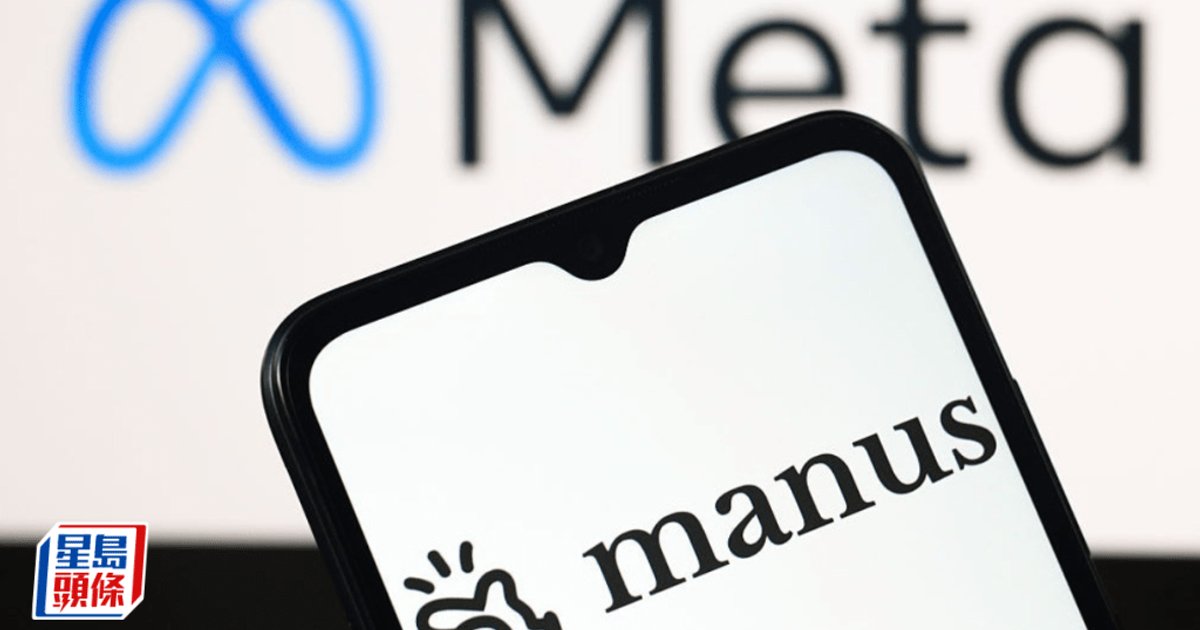 Meta收購告吹 內地AI初創Manus宣布恢復獨立營運