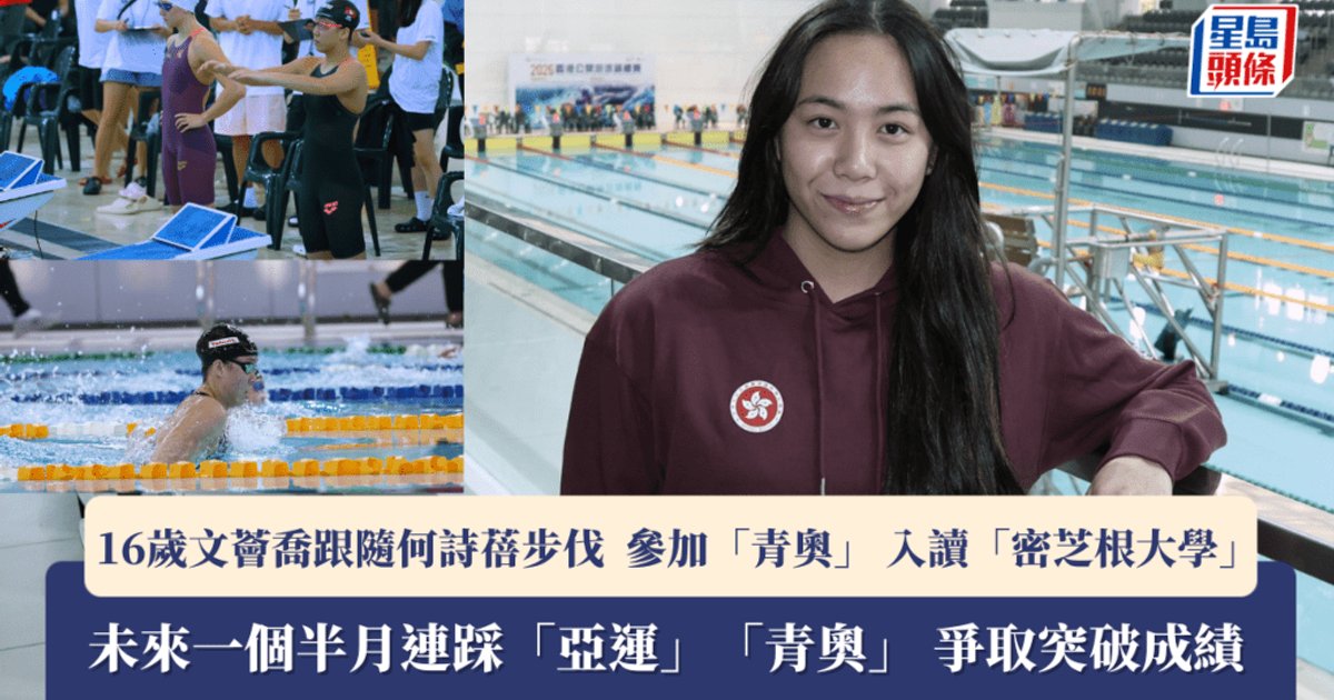游泳|16岁文荟喆追随何诗蓓步伐 未来一个半月连战亚运及青奥