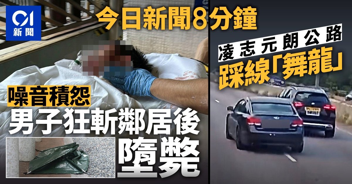 黃大仙鄰居噪音爭執釀血案　斬人者墮斃　元朗公路凌志危駕舞龍