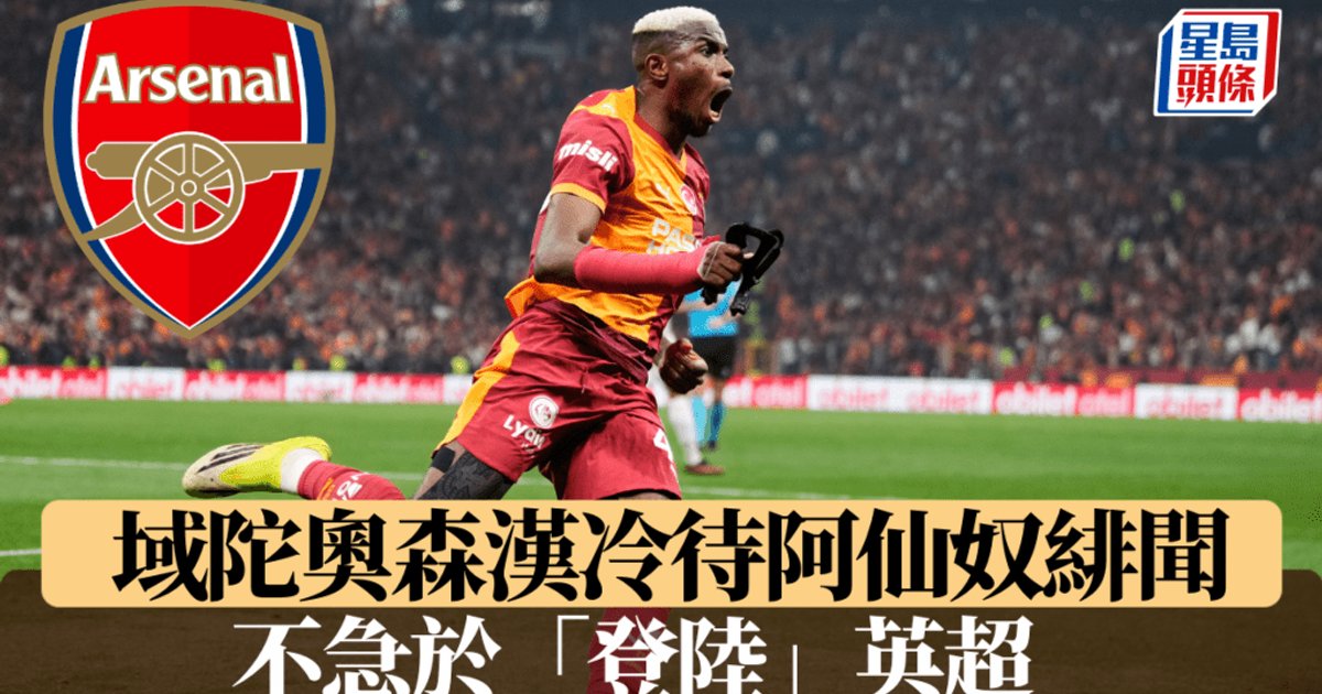 奧森漢冷淡回應阿仙奴收購傳聞 專注加拉塔沙雷季前備戰