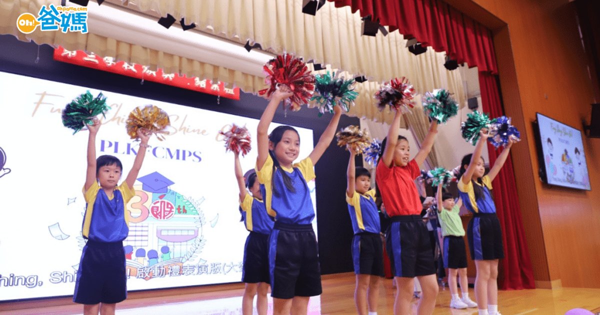保良局馮晴紀念小學迎30周年校慶 正向教育與資優教育並重 近95%畢業生獲派第一志願