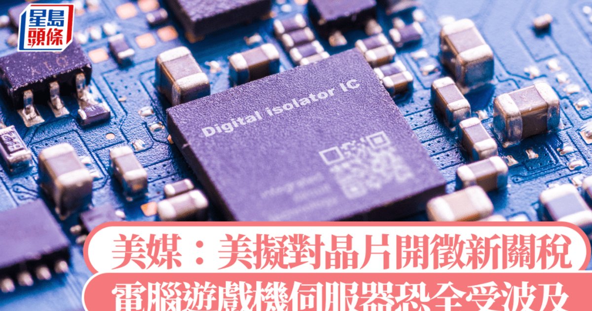 傳華府擬擴半導體關稅範圍 手提電腦和遊戲機等受影響