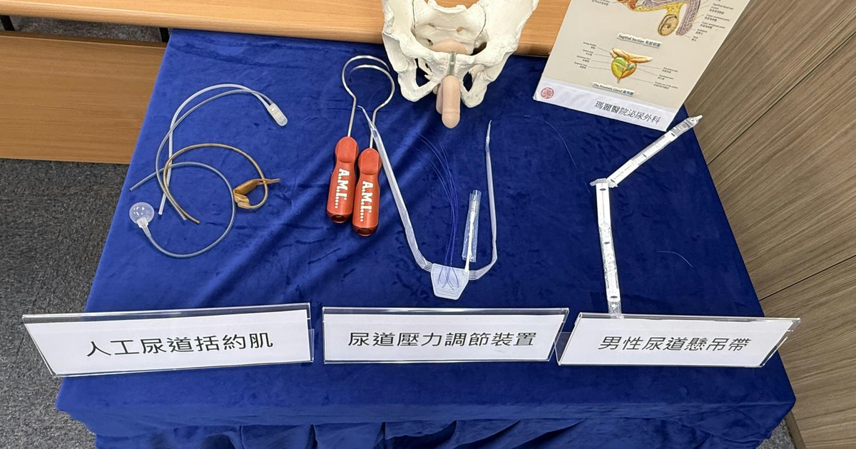 玛丽医院引入新尿道压力调节技术 前列腺癌患者重获控尿能力
