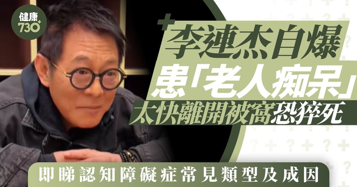 李連杰自爆患「老人痴呆」 即睇認知障礙症常見類型及成因