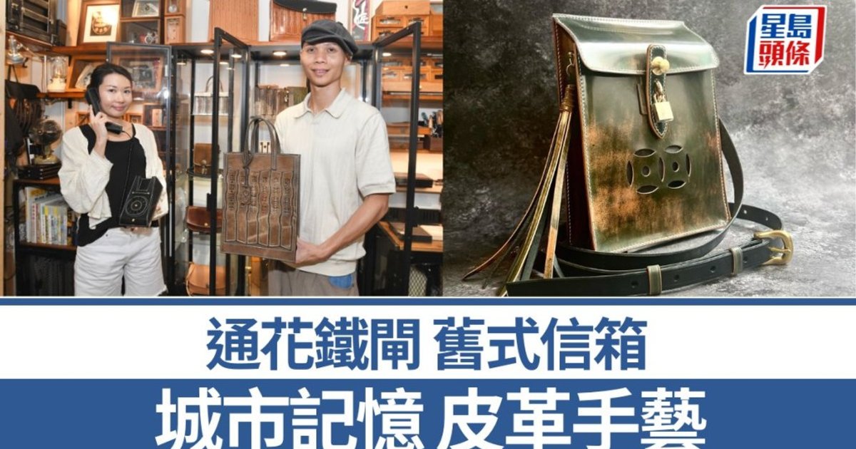 本地原創皮革品牌Nardos 針線縫合城市記憶 通花鐵閘舊式信箱成靈感