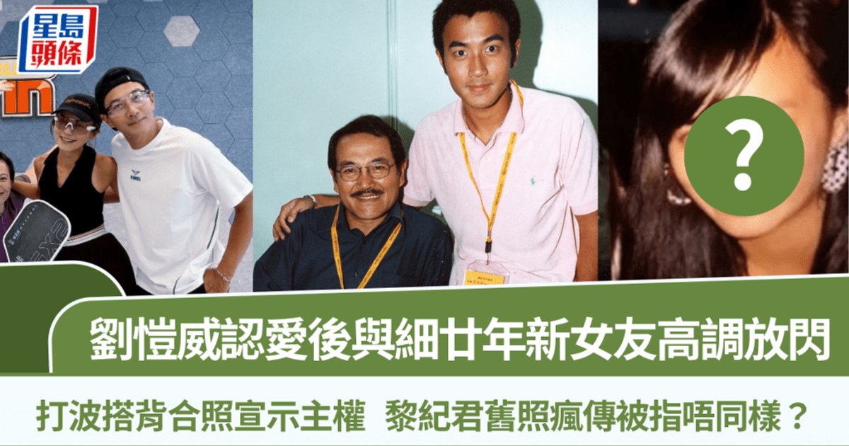 刘恺威黎纪君认爱后公开放闪 旧照引热议