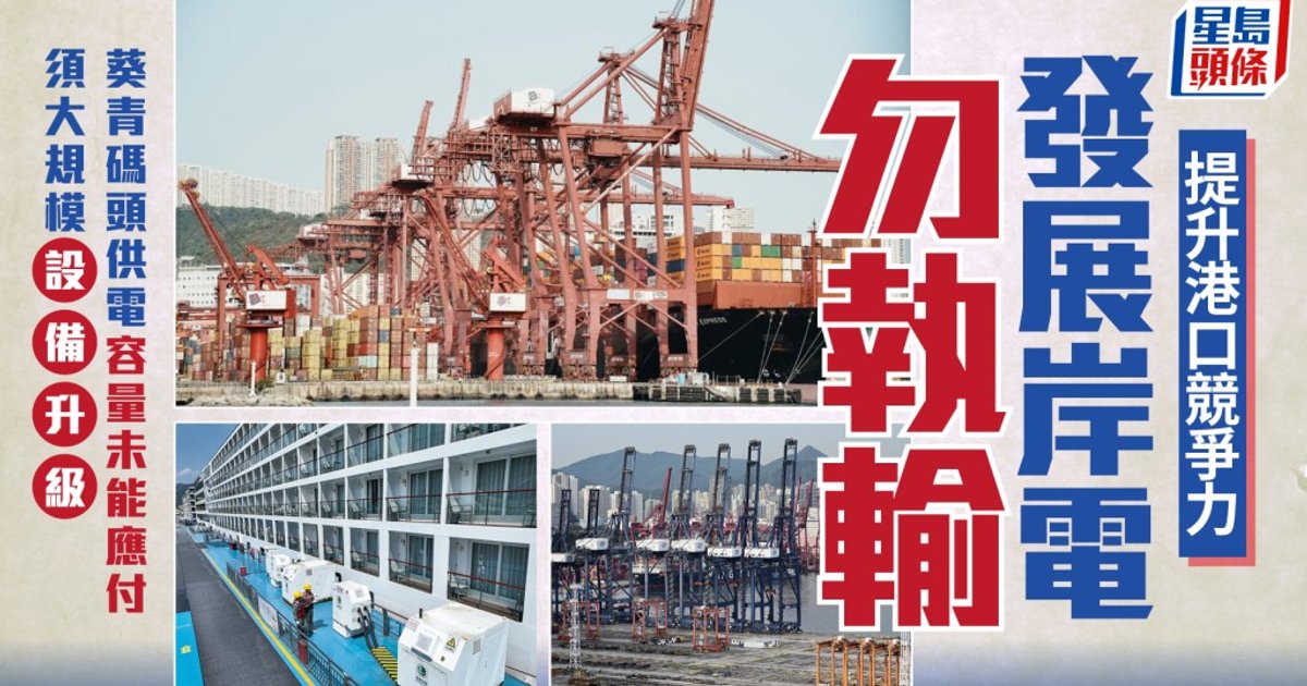 Hong Kong Port Pushes Shore Power Amid Grid Limits