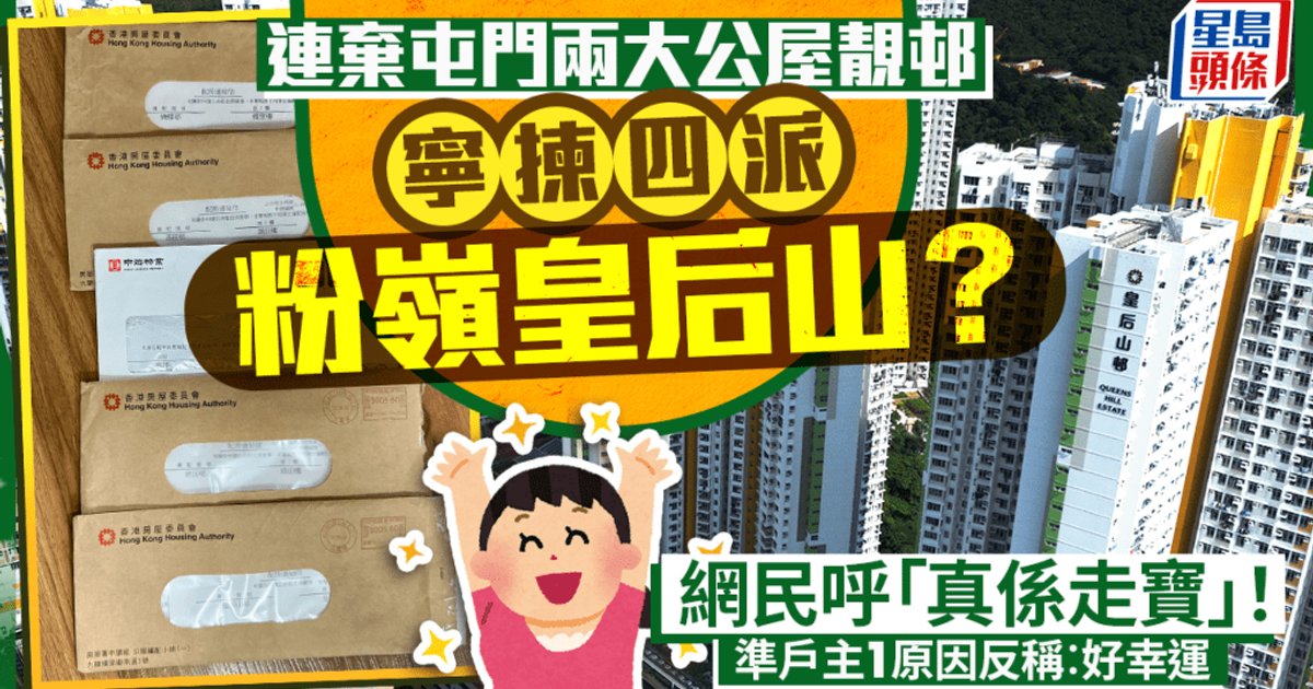 准公屋户宁选四派粉岭皇后山邨 连弃屯门两大靓邨 惹网民嫉妒