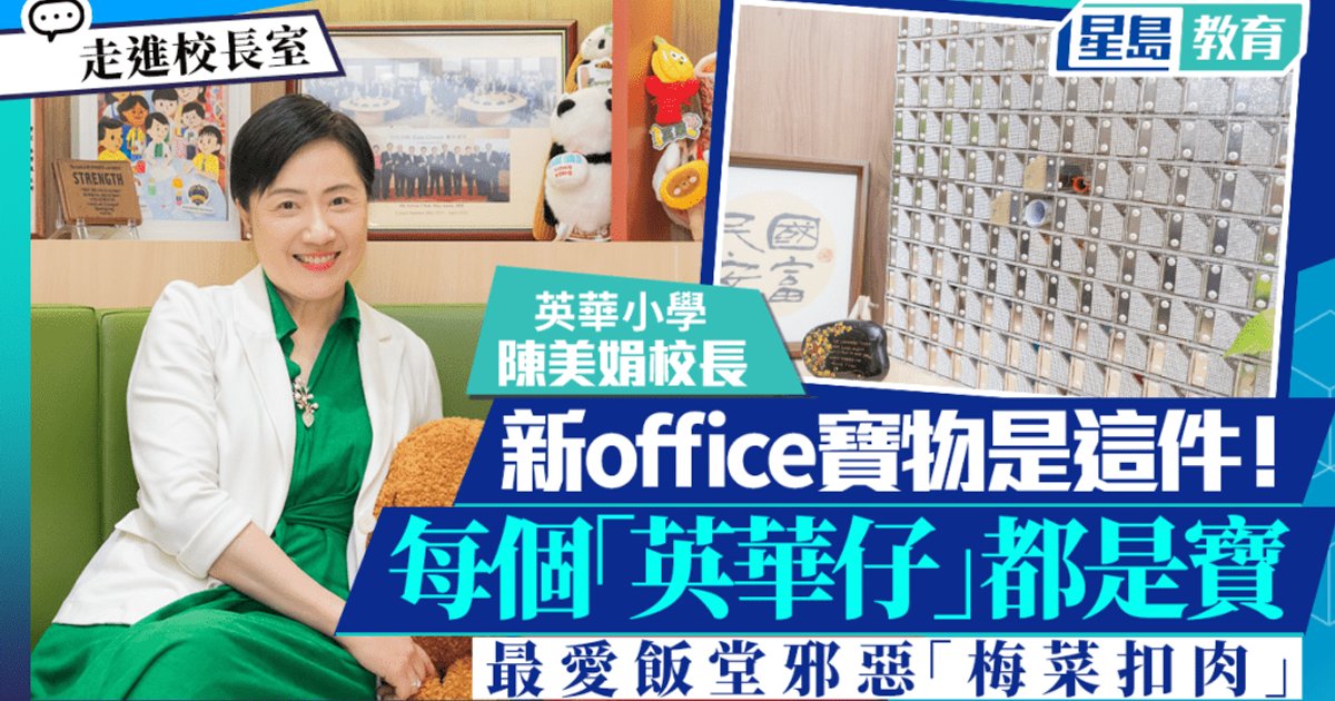 走進校長室|英華小學陳美娟校長新office寶物是這件!每個「英華仔」都是寶、最愛飯堂邪惡「梅菜扣肉」