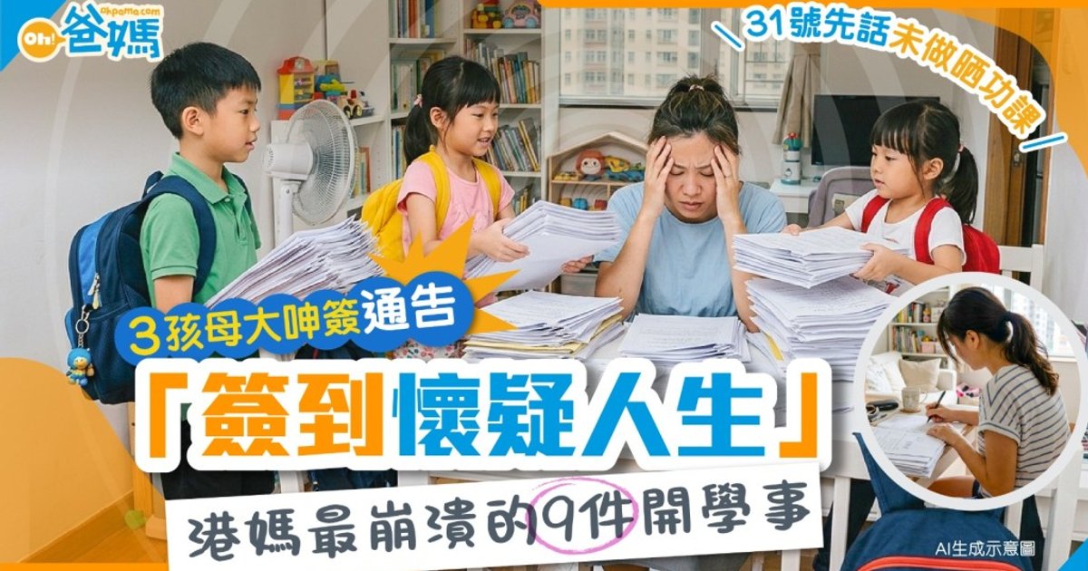 3孩港媽大呻開學日簽通告簽足兩小時 家長最崩潰9件事逐個數