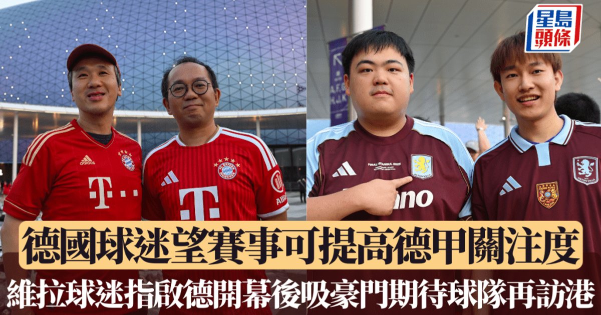 奧迪足球峰會2026|德甲球迷盼提升聯賽關注度 維拉球迷熱盼再訪港