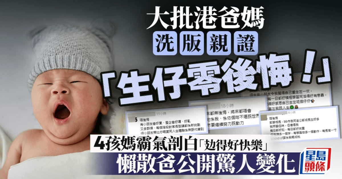 港爸港妈Threads刷屏亲证"生娃零后悔" 四孩妈霸气剖白"累并快乐着"