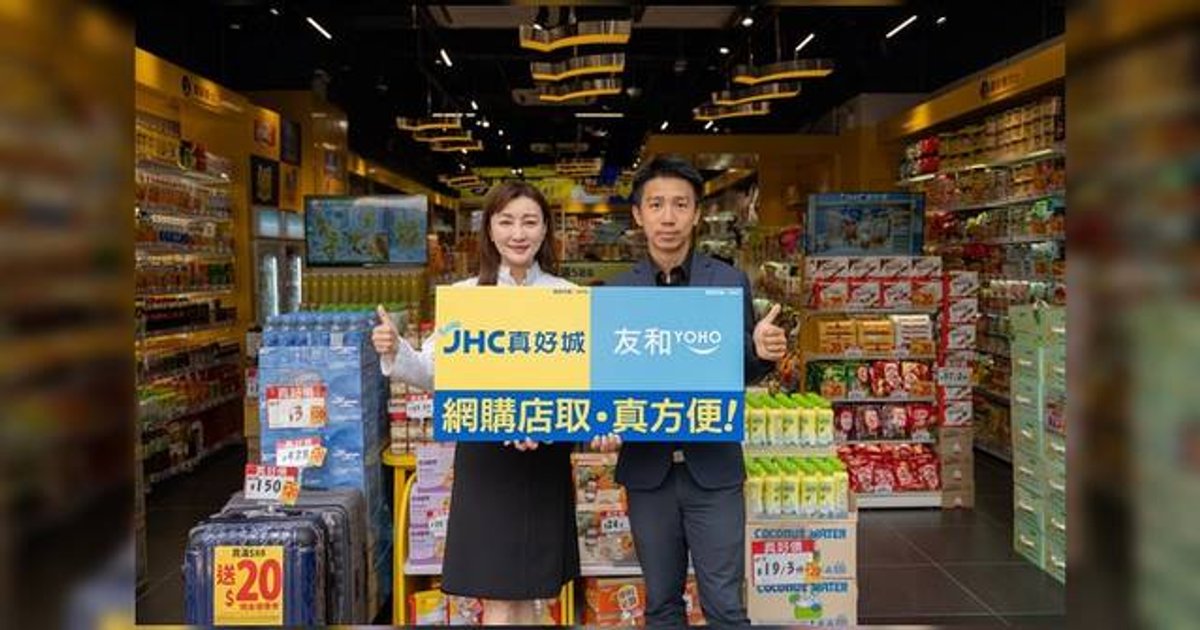 JHC真好城携友和YOHO 100间分店十月一日起接入同日自取网络