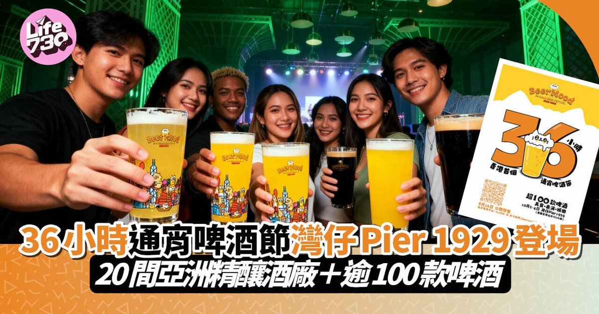 36小時通宵啤酒節灣仔Pier 1929登場　20間亞洲精釀酒廠＋逾100款啤酒