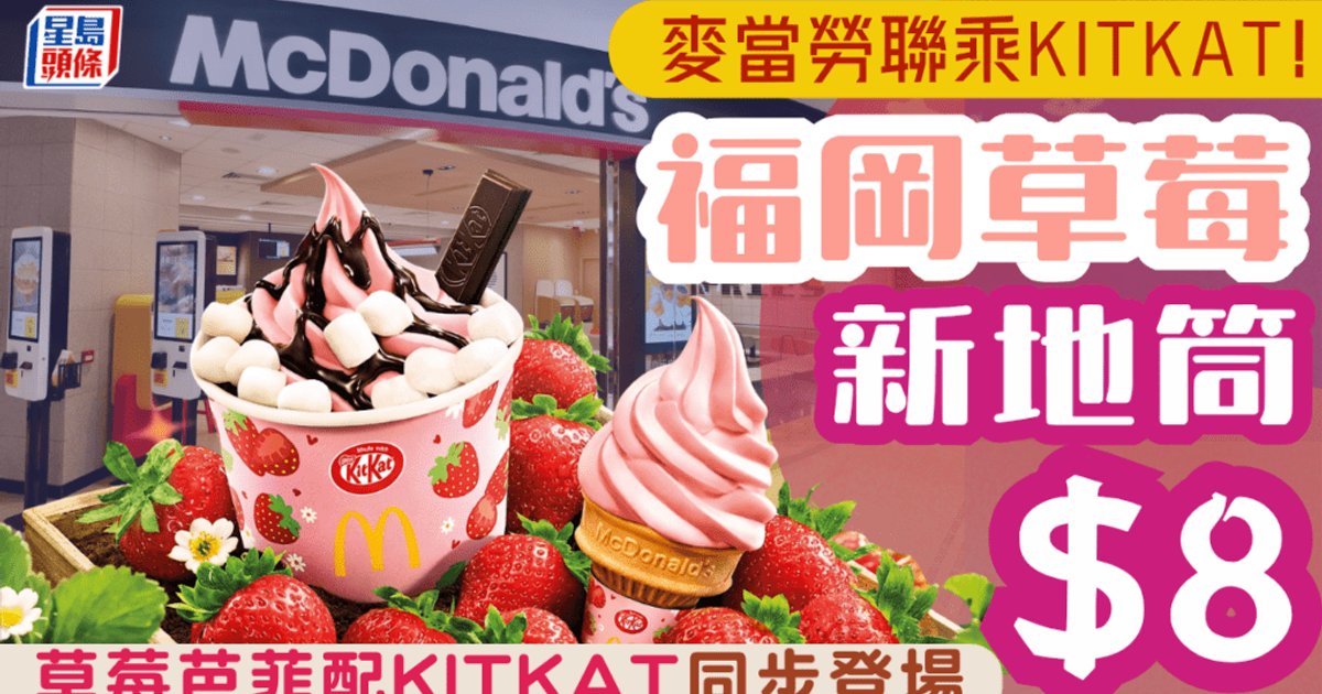 麦当劳限时推出福冈草莓KITKAT新地系列 $8起品尝日系甜蜜滋味