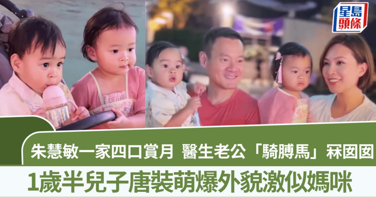 朱慧敏一家四口維園賞月 醫生老公騎膊馬冧囡囡
