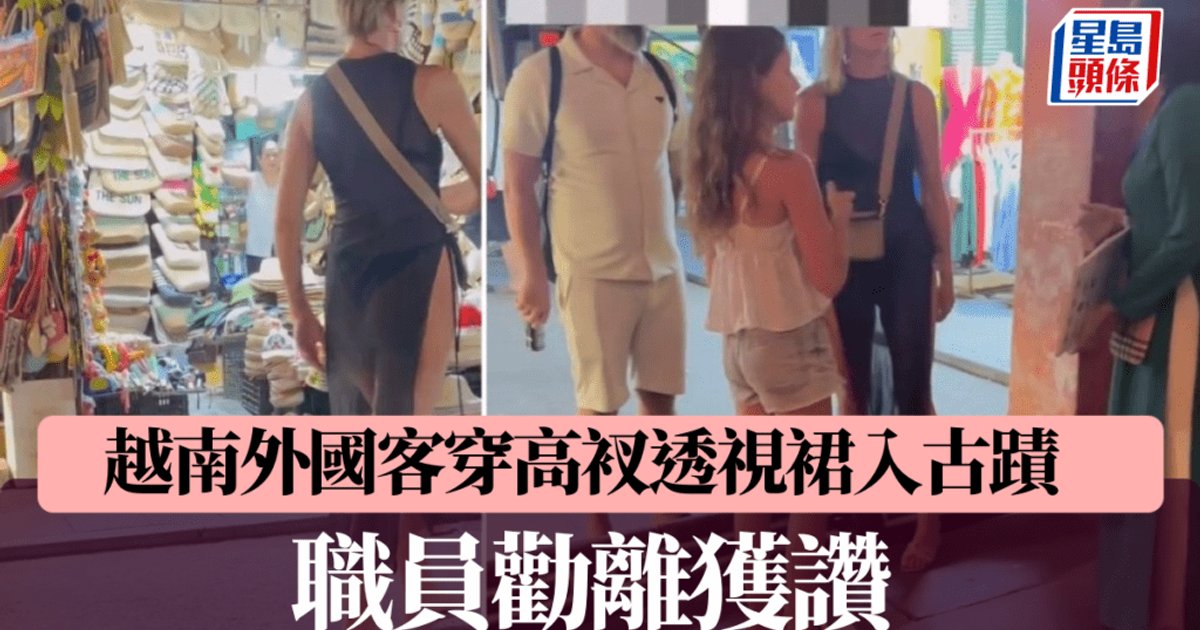 外籍女游客穿高衩透视裙进会安古迹 被职员劝离获赞