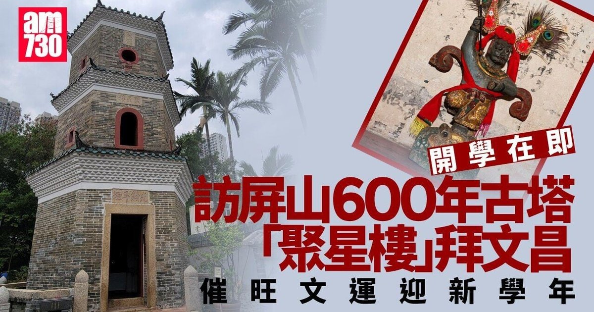 屏山文物径|元朗600年古塔聚星楼拜文昌 催旺文运迎新学年(附地图)