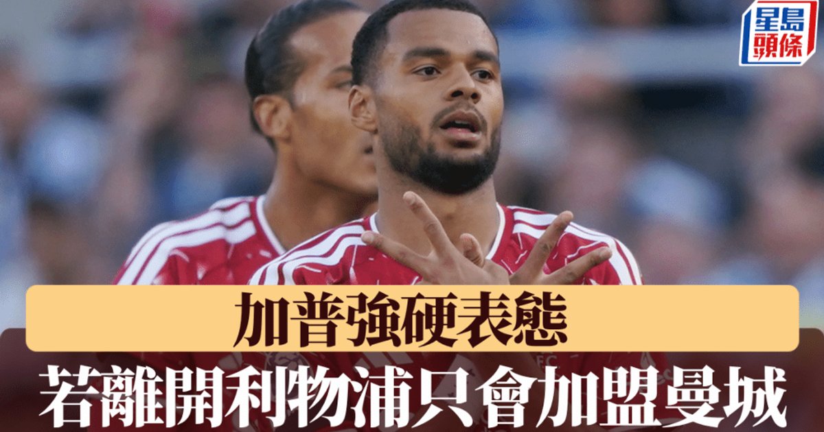英超｜加普强硬表态：若离开利物浦，我只会加盟曼城！