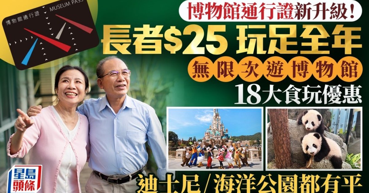 长者博物馆通行证升级优惠!$25玩足全年 免费游全港博物馆+18大食买优惠 主题乐园入场都有平