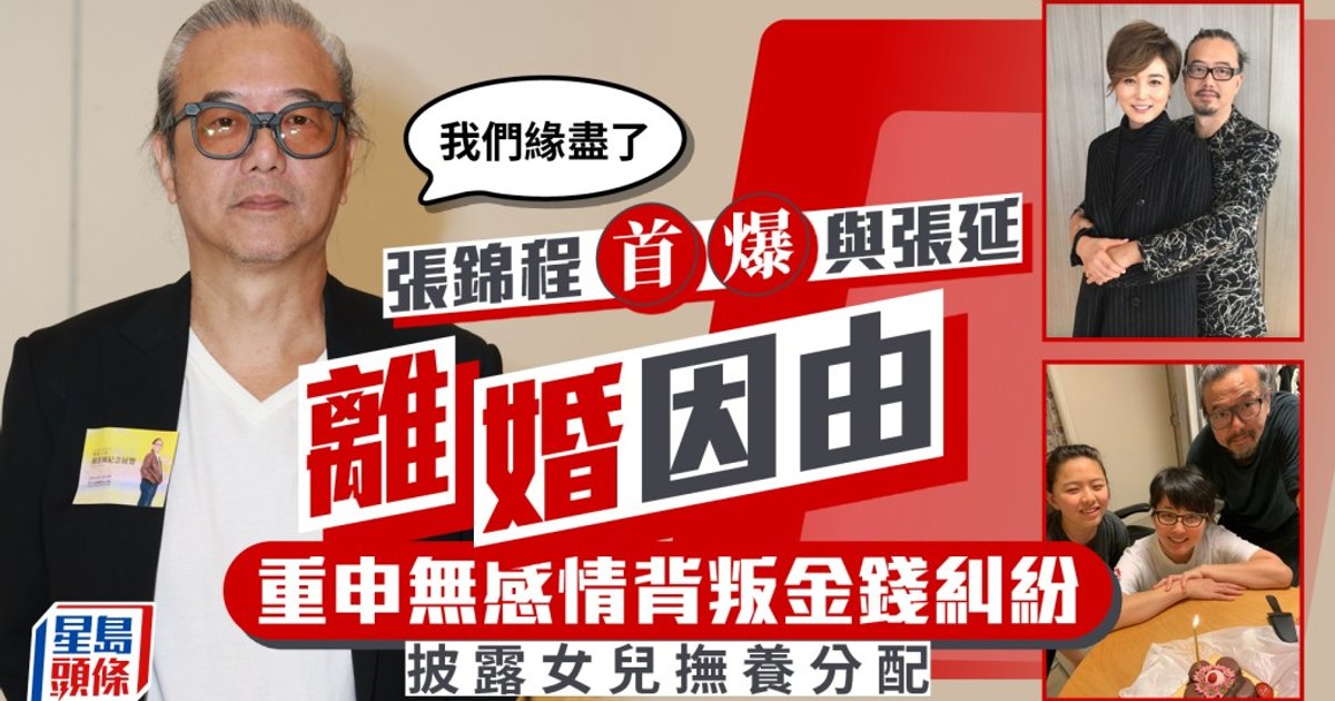 张锦程首度公开与张延离婚原因：强调无感情背叛或金钱纠纷