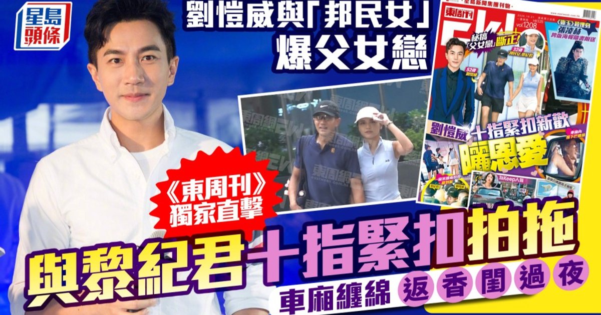 劉愷威被揭秘戀「邦民女」黎紀君 十指緊扣街頭拍拖 車廂纏綿返香閨過夜