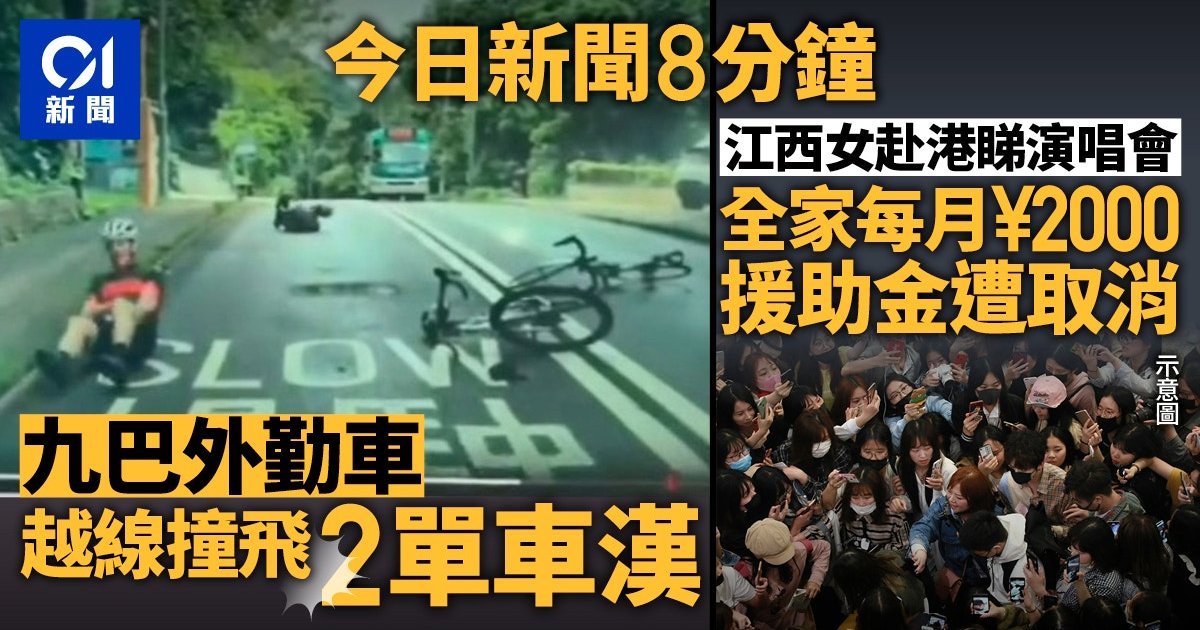 九巴外勤车西贡撞倒两名单车汉 江西女生赴港追星全家低保被取消