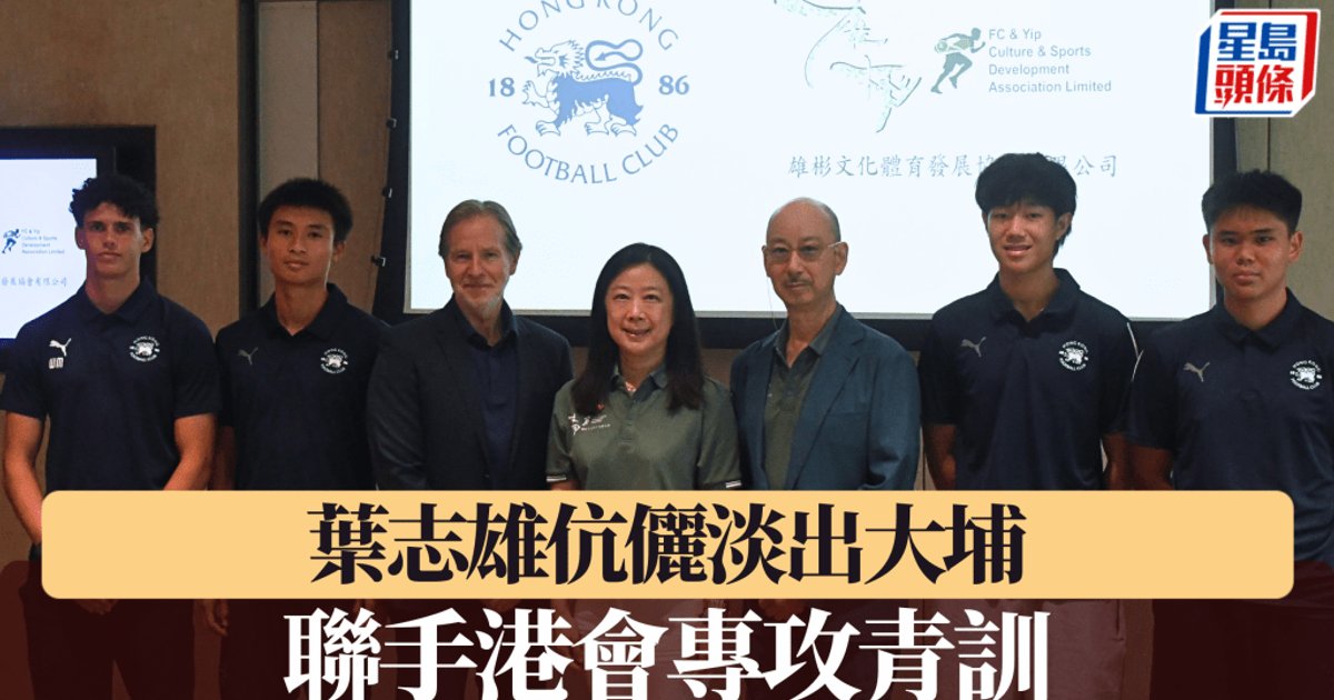 葉志雄淡出大埔夥港會推青訓 稱五年尋場地無果