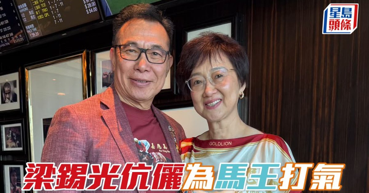 梁锡光伉俪为马王「嘉应高升」打气　力争卫冕珠穆朗玛峰锦标赛