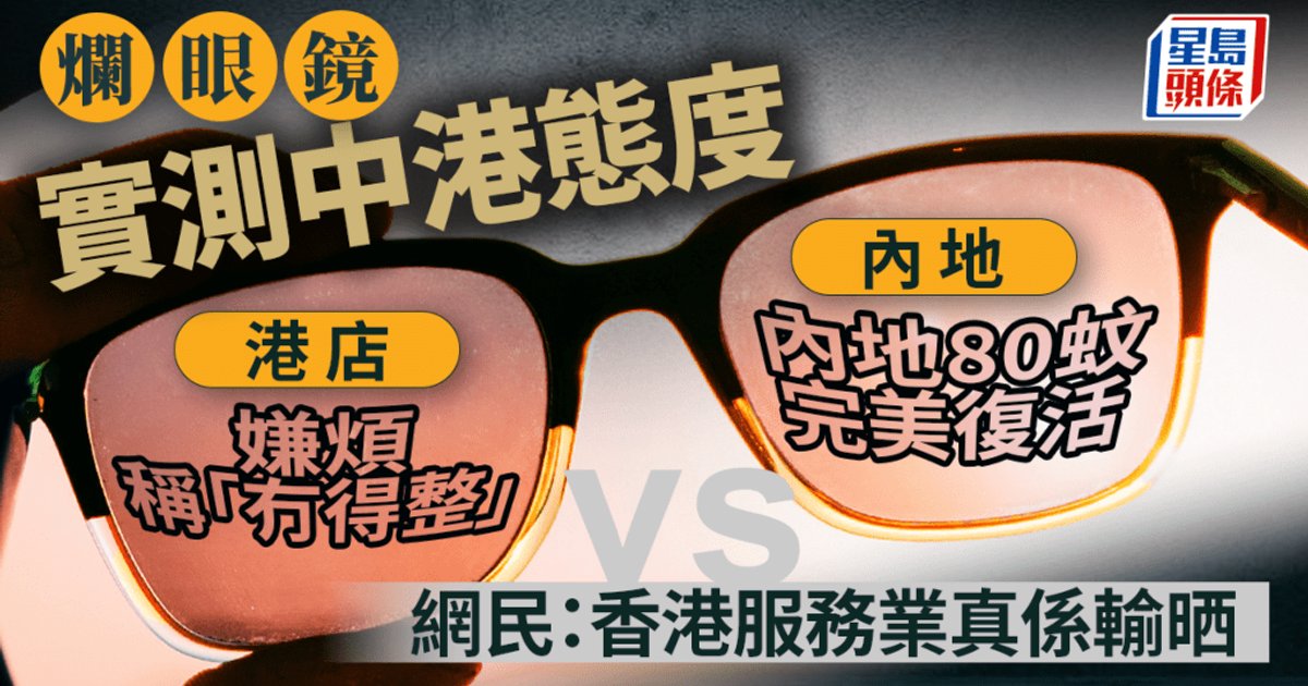 烂眼镜实测中港服务态度：港店嫌麻烦拒修 内地80元完美修复引热议