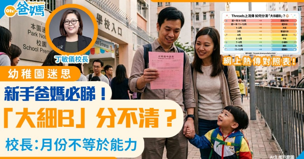 「大B細B」分類圖網上熱傳 校長拆解迷思:月份非能力指標 或影響小一自行分配10分