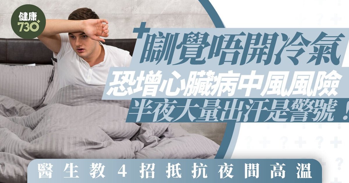 夜間高溫隨時心血管病/中風！瞓覺開冷氣有效保命 醫生教5大降溫方法
